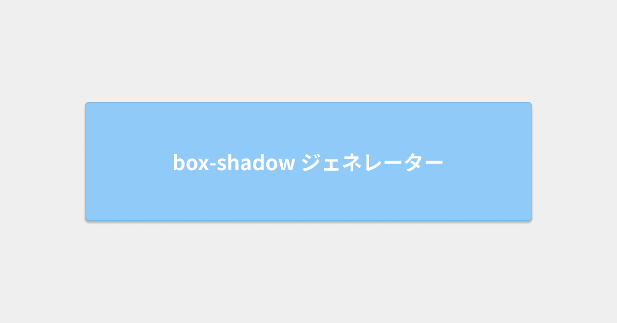 box-shadowとborder-radiusジェネレーター