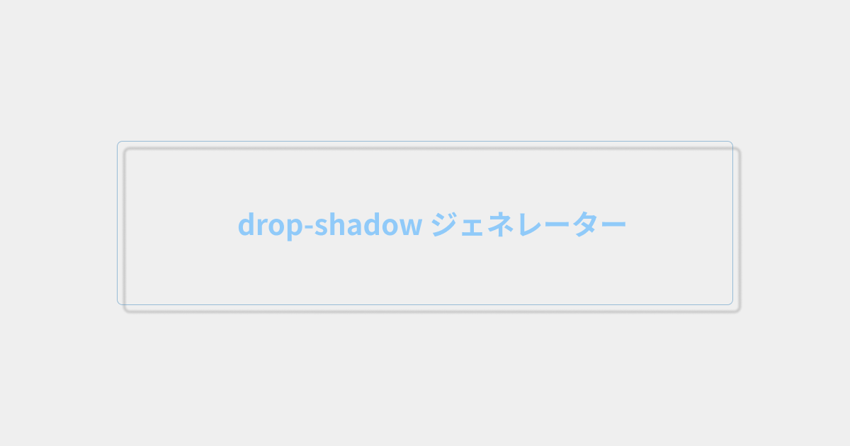 filter:drop-shadowジェネレーター