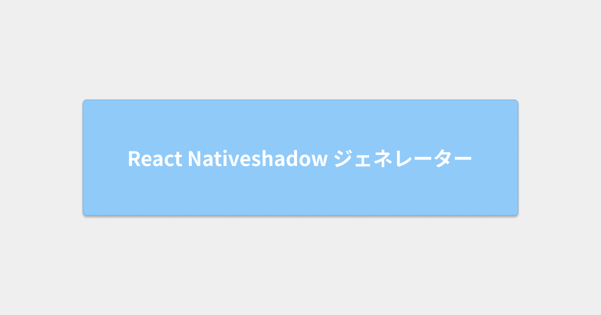 React Native shadowジェネレーター