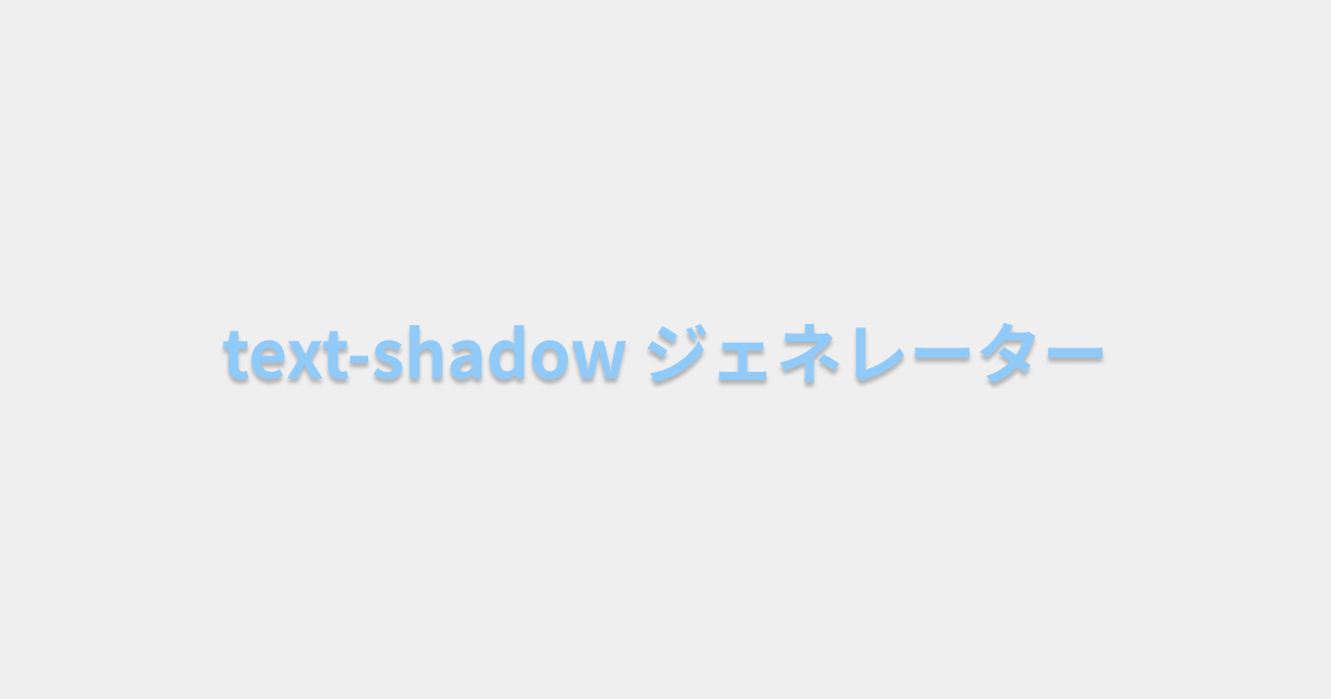 text-shadowジェネレーター